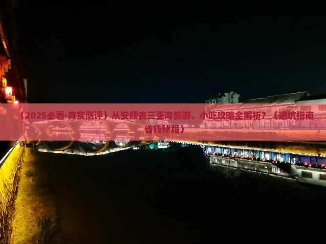 安顺出发三亚三亚湾旅游小吃