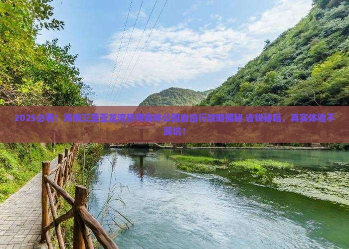 海南去三亚亚龙湾热带森林公园自由行