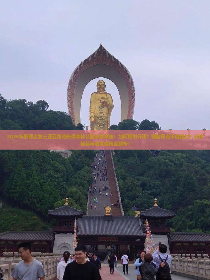邯郸前往三亚亚龙湾热带森林公园旅游打卡点 邯郸前往三亚亚龙湾热带森林公园旅游打卡点
