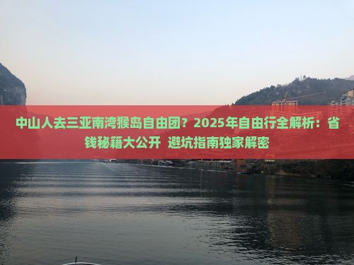 中山前往三亚南湾猴岛自由团