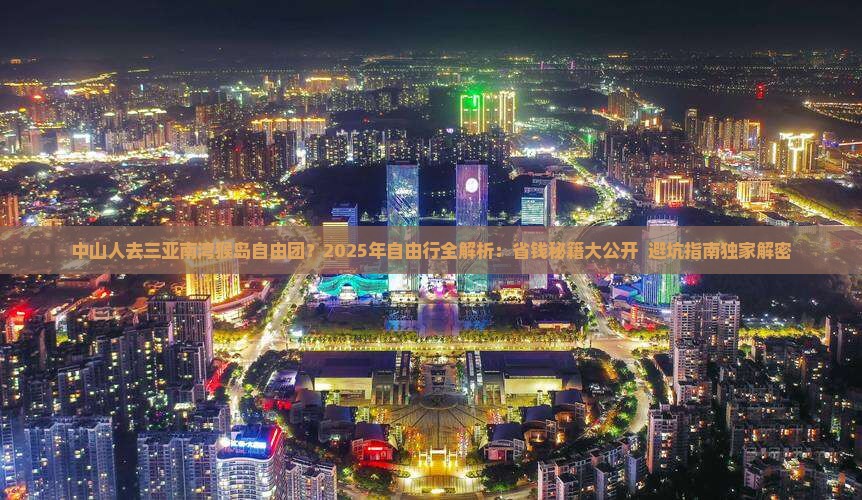 中山前往三亚南湾猴岛自由团