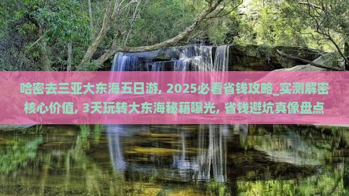 哈密去三亚大东海五日游