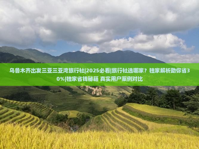 乌鲁木齐出发三亚三亚湾旅行社