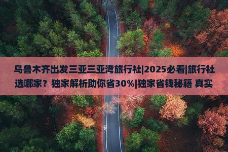 乌鲁木齐出发三亚三亚湾旅行社