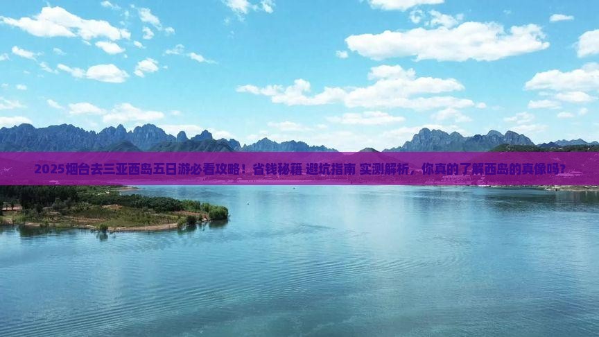 烟台去三亚西岛五日游