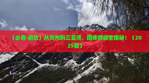 贺州出发三亚三亚湾团体旅游