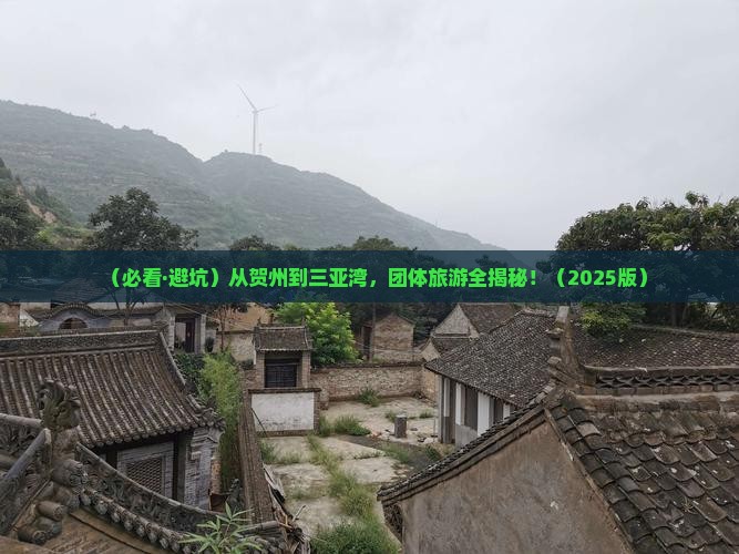 贺州出发三亚三亚湾团体旅游