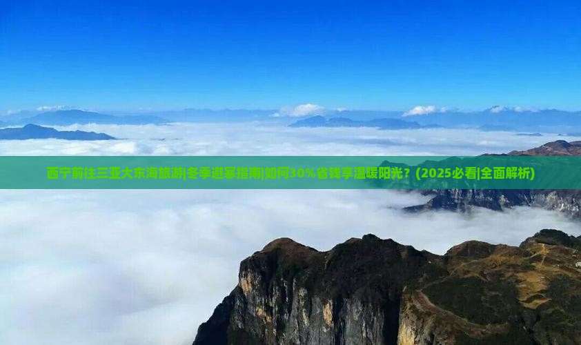 西宁前往三亚大东海旅游