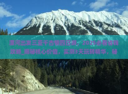 漯河出发三亚千古情四日游