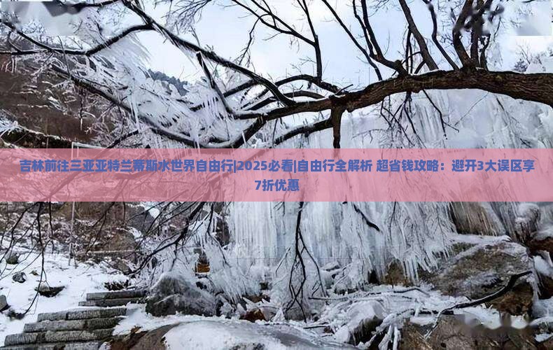 吉林前往三亚亚特兰蒂斯水世界自由行 吉林前往三亚亚特兰蒂斯水世界自由行
