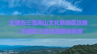 无锡去三亚南山文化旅游区攻略