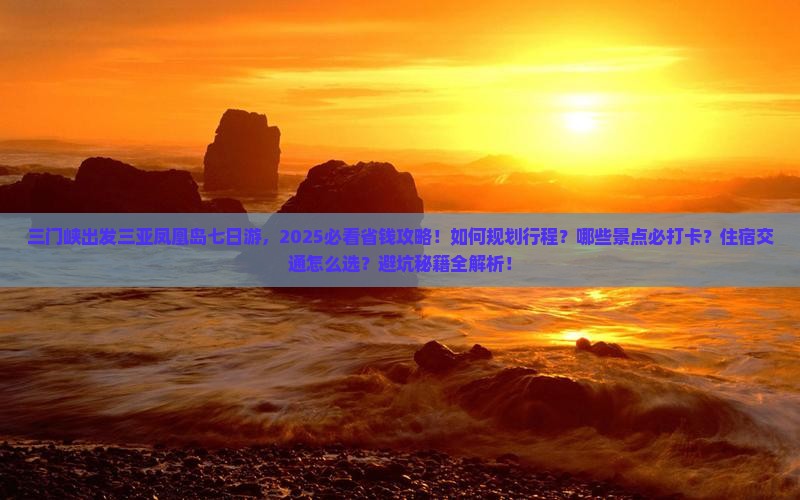 三门峡出发三亚凤凰岛七日游 三门峡出发三亚凤凰岛七日游