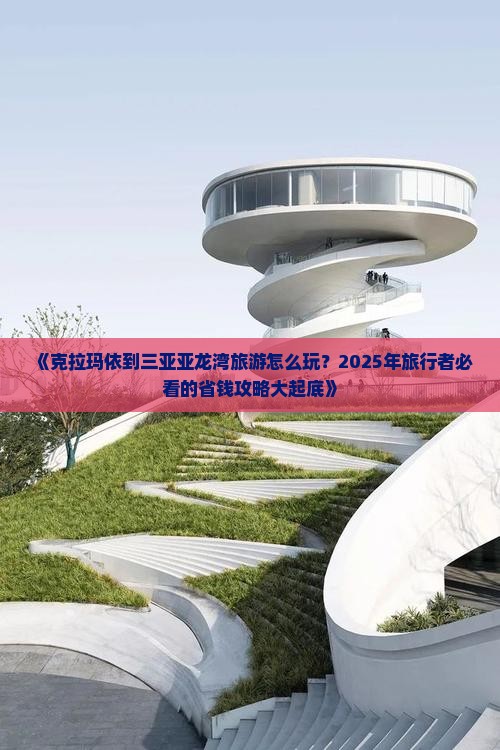 克拉玛依出发三亚亚龙湾旅游打卡点