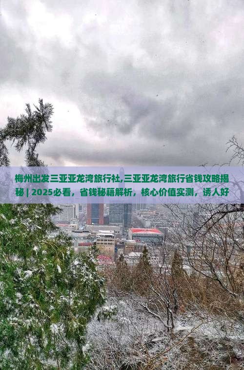 梅州出发三亚亚龙湾旅行社 梅州出发三亚亚龙湾旅行社