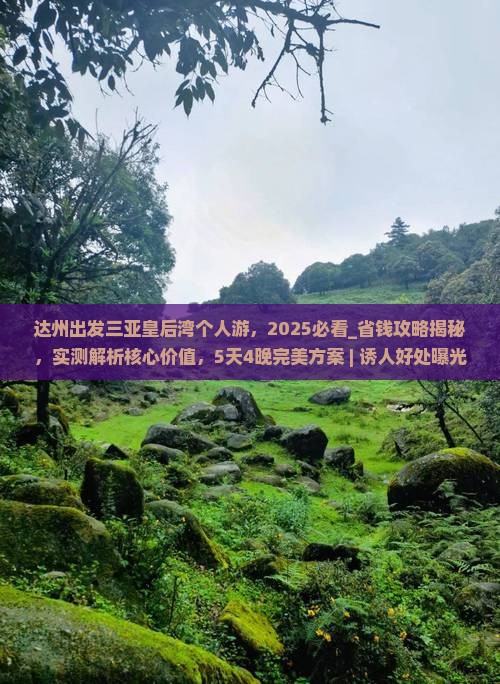 达州出发三亚皇后湾个人游