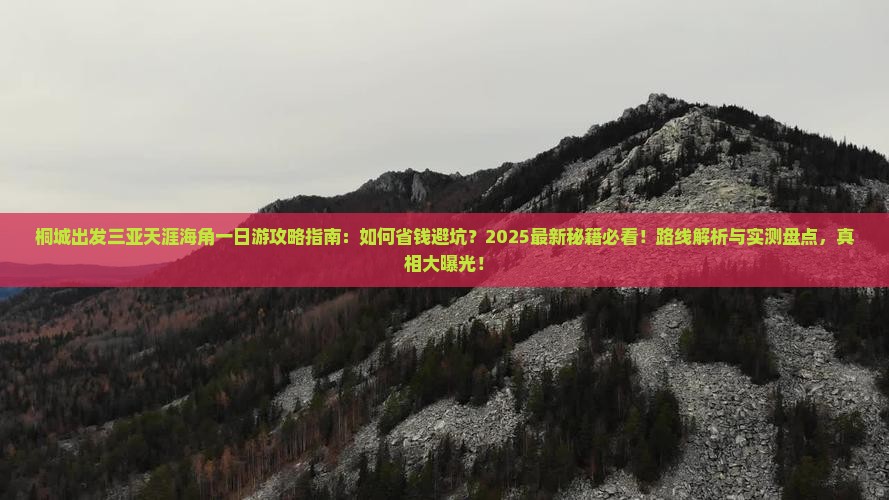 桐城出发三亚天涯海角一日游