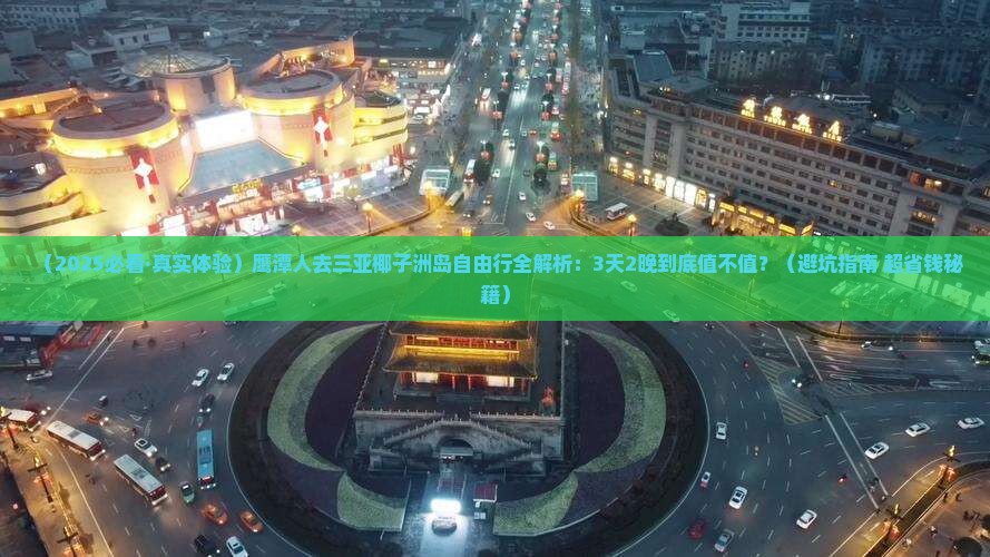 鹰潭前往三亚椰子洲岛自由行