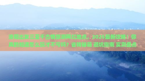 洛阳出发三亚千古情旅游网红地点