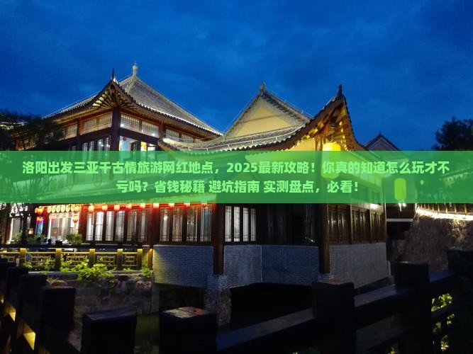洛阳出发三亚千古情旅游网红地点