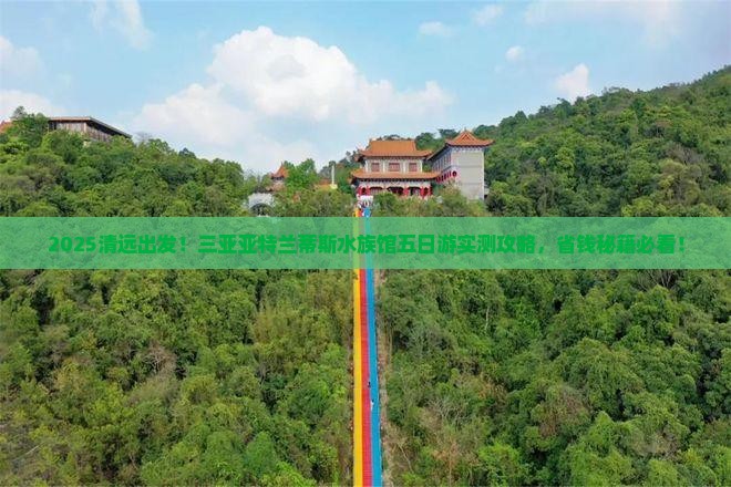 清远出发三亚亚特兰蒂斯水族馆五日游