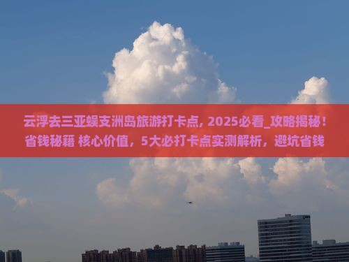 云浮去三亚蜈支洲岛旅游打卡点