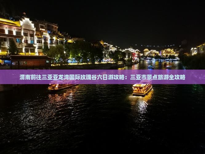 渭南前往三亚亚龙湾国际玫瑰谷六日游