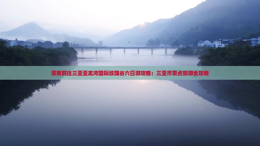 渭南前往三亚亚龙湾国际玫瑰谷六日游