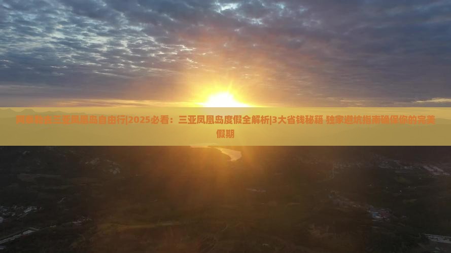 阿泰勒去三亚凤凰岛自由行