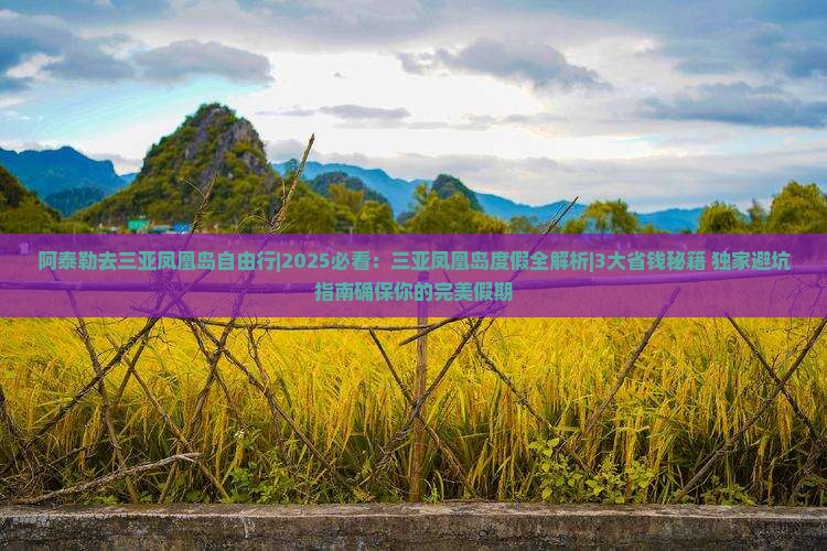 阿泰勒去三亚凤凰岛自由行
