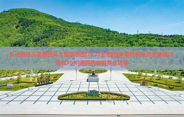 长治前往三亚鹿回头大型旅游团