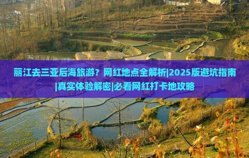 丽江前往三亚后海旅游网红地点