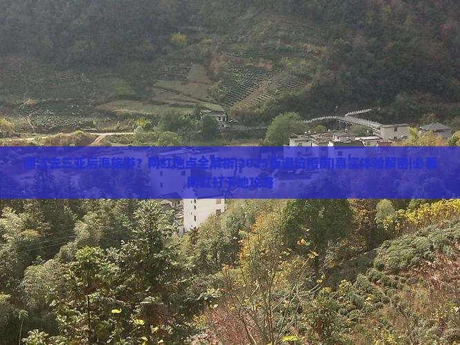 丽江前往三亚后海旅游网红地点