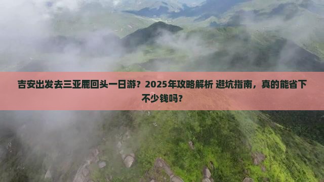 吉安出发三亚鹿回头一日游