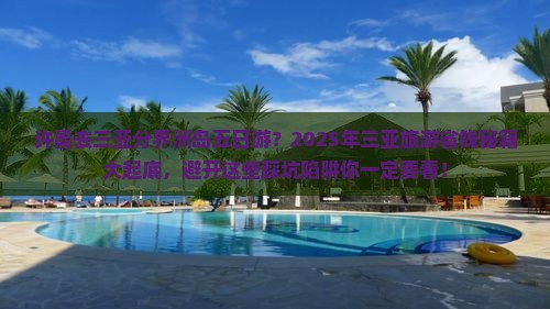 许昌去三亚分界洲岛五日游 许昌去三亚分界洲岛五日游