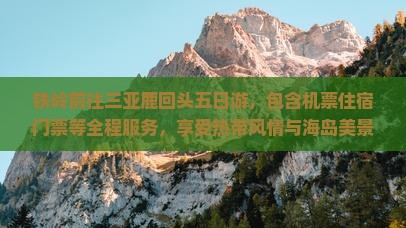 铁岭前往三亚鹿回头五日游