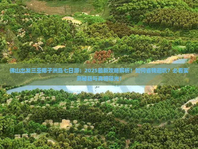 佛山出发三亚椰子洲岛七日游