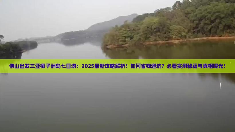 佛山出发三亚椰子洲岛七日游