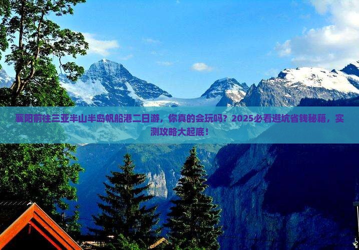 襄阳前往三亚半山半岛帆船港二日游