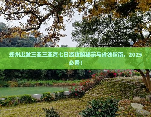 郑州出发三亚三亚湾七日游