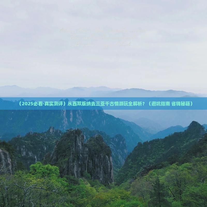 西双版纳去三亚千古情必玩地