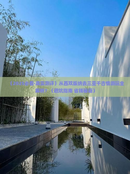 西双版纳去三亚千古情必玩地