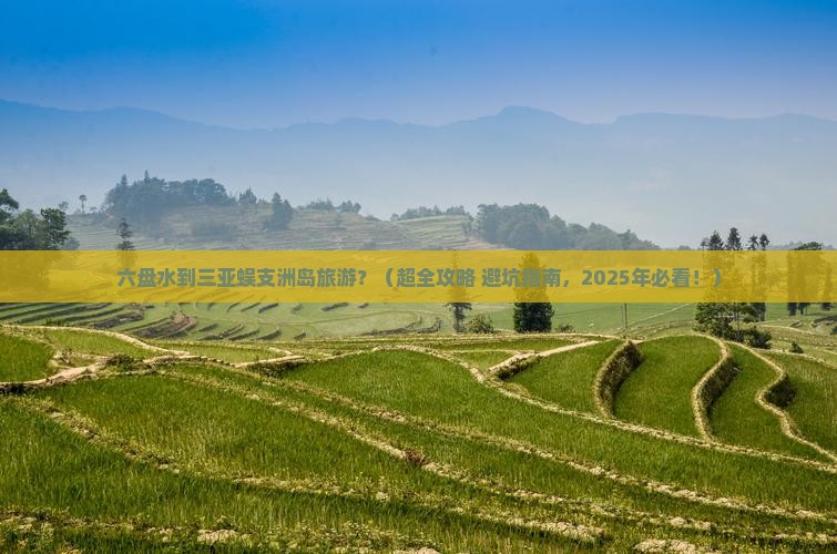 六盘水出发三亚蜈支洲岛旅游