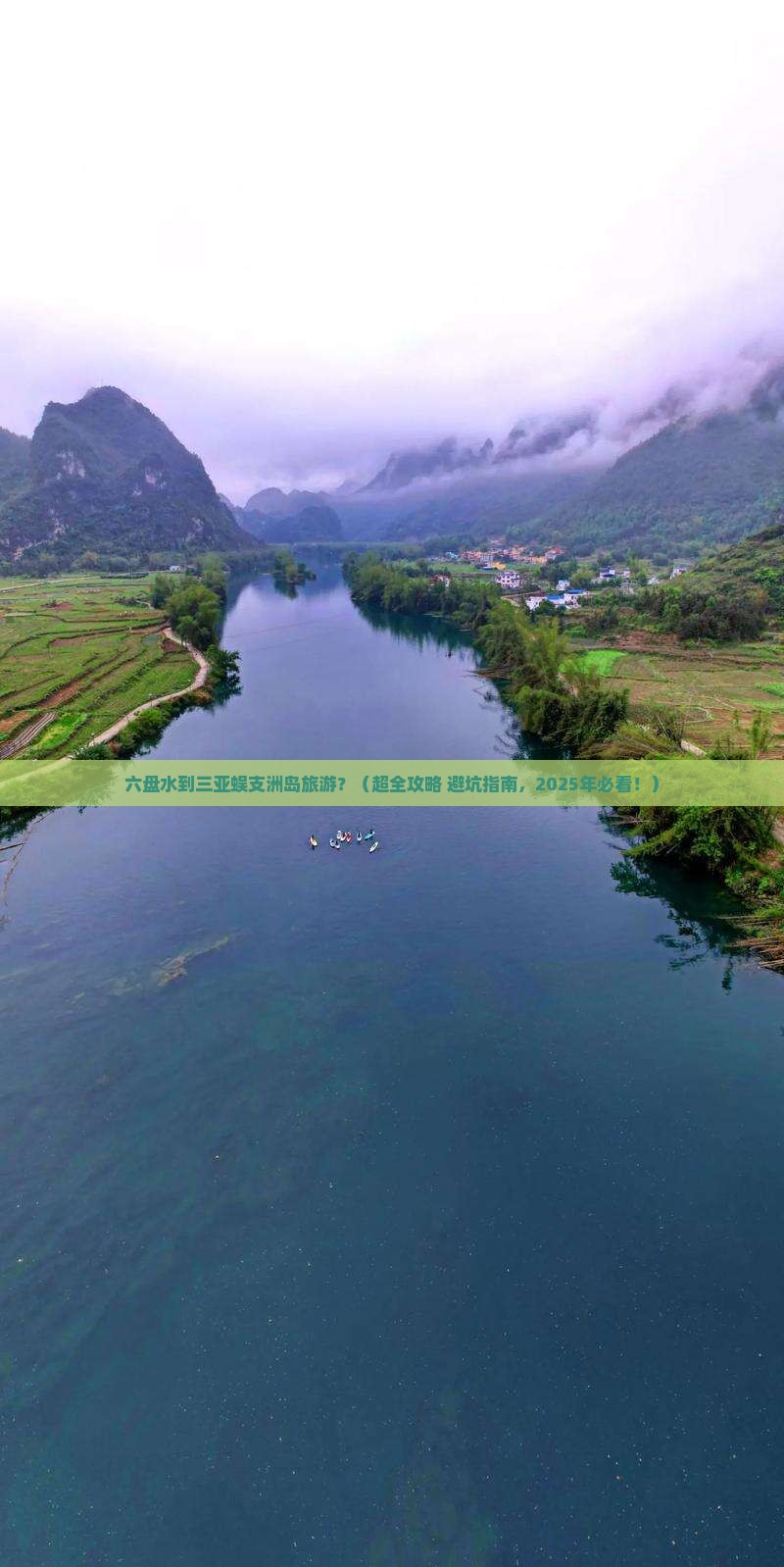六盘水出发三亚蜈支洲岛旅游