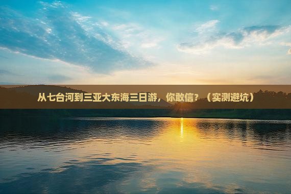 七台河去三亚大东海三日游