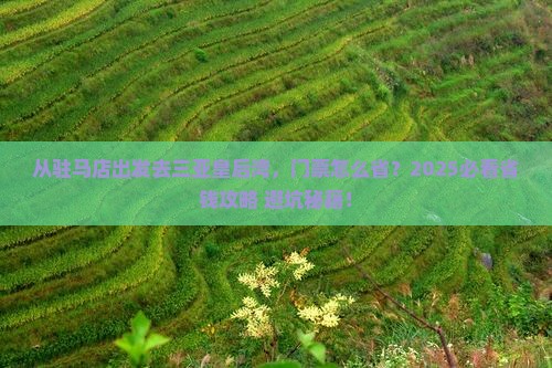 驻马店去三亚皇后湾门票