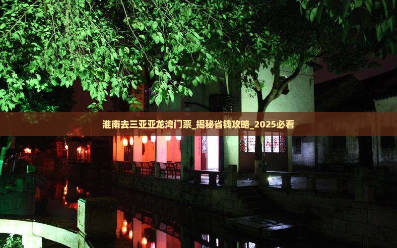 淮南去三亚亚龙湾门票