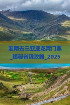 淮南去三亚亚龙湾门票