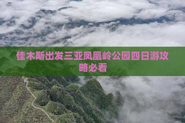 佳木斯出发三亚凤凰岭公园四日游