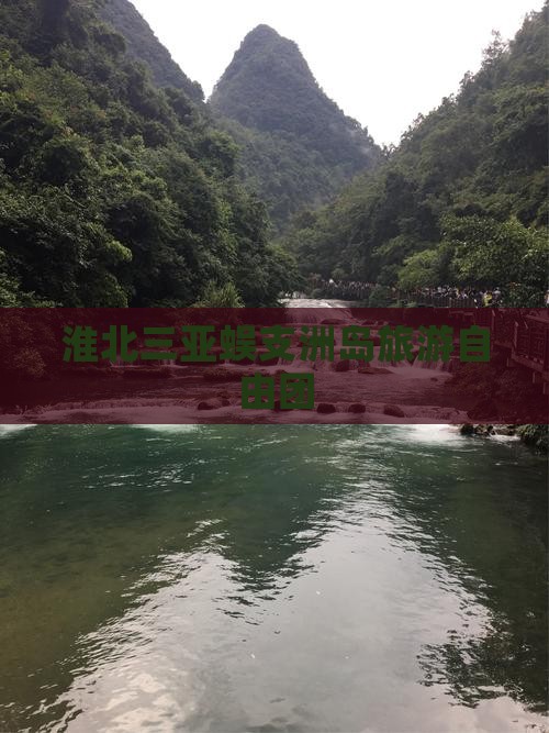 淮北前往三亚蜈支洲岛自由团