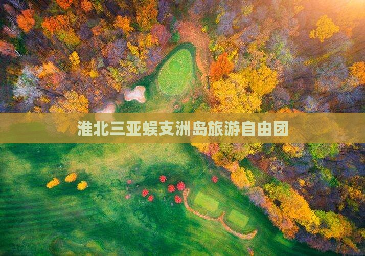淮北前往三亚蜈支洲岛自由团